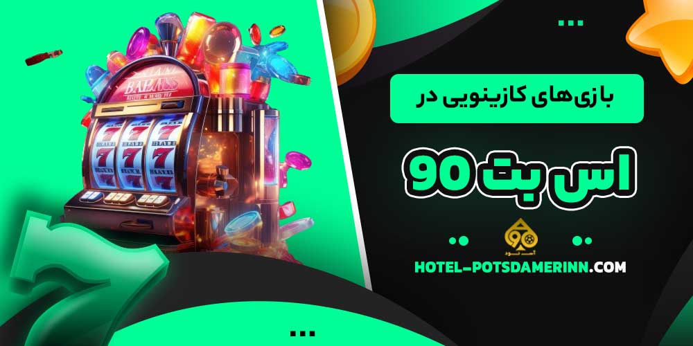 بازی‌های کازینویی در اس بت 90