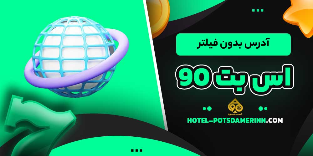 آدرس بدون فیلتر اس بت 90