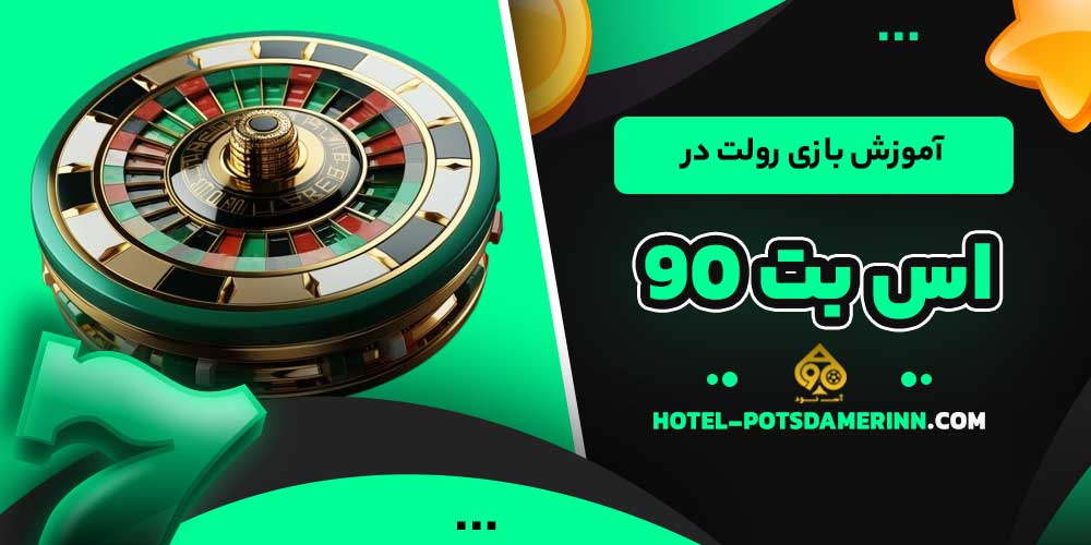 آموزش بازی رولت در اس بت 90