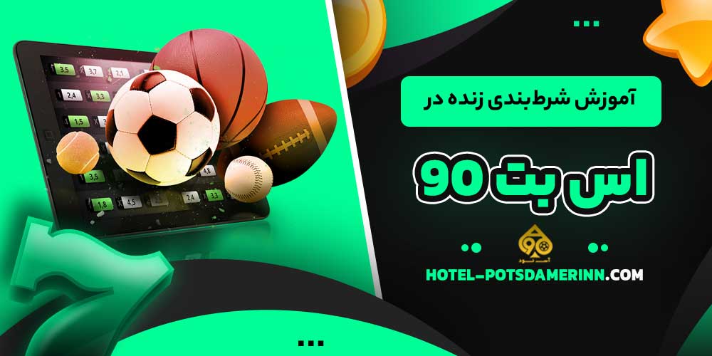 آموزش شرط‌بندی زنده در اس بت 90