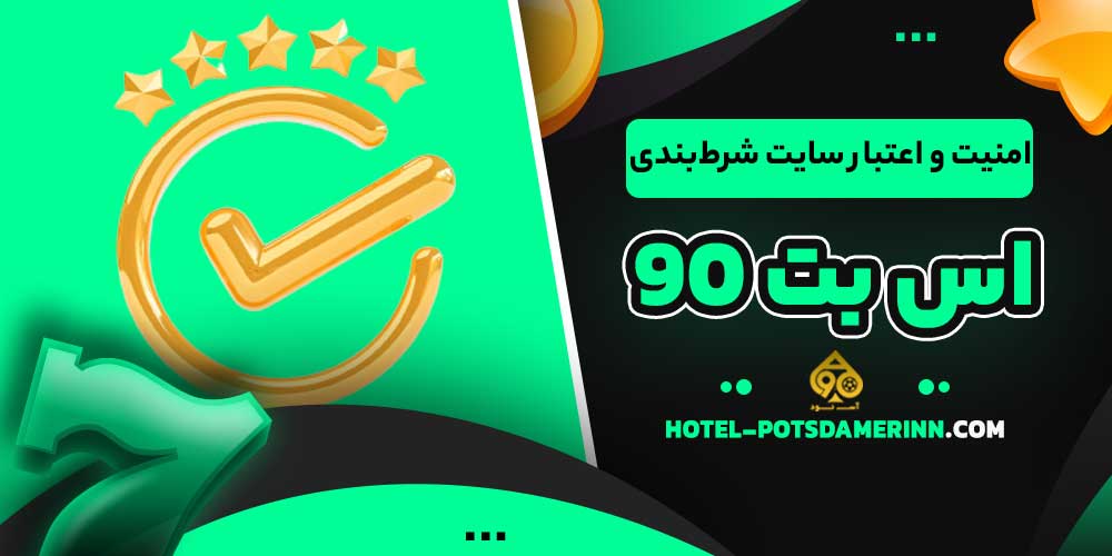 امنیت و اعتبار سایت شرط‌بندی اس بت 90