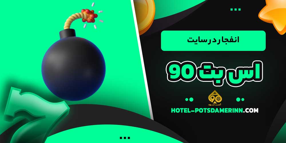 انفجار در سایت اس بت 90