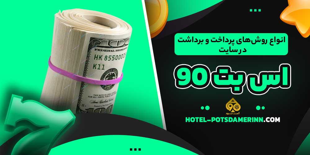 انواع روش‌های پرداخت و برداشت در سایت اس بت 90