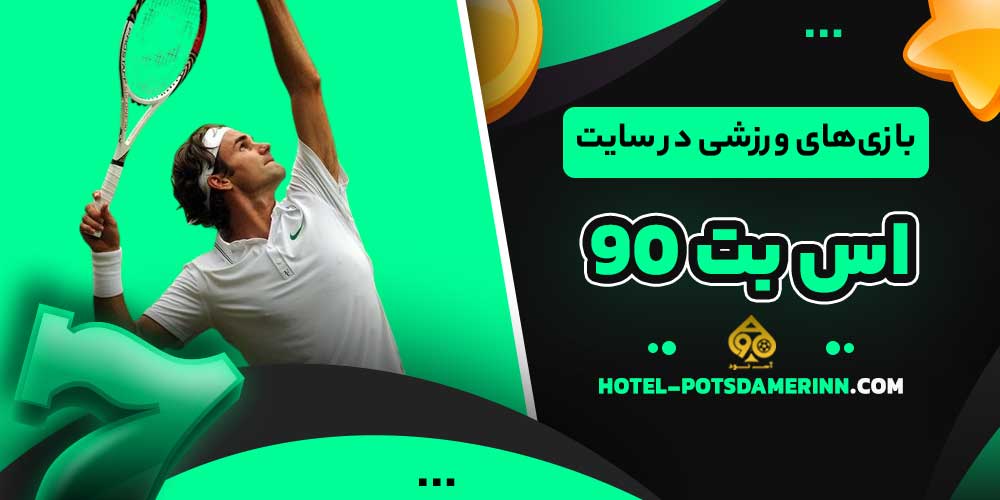 بازی‌های ورزشی در سایت اس بت 90
