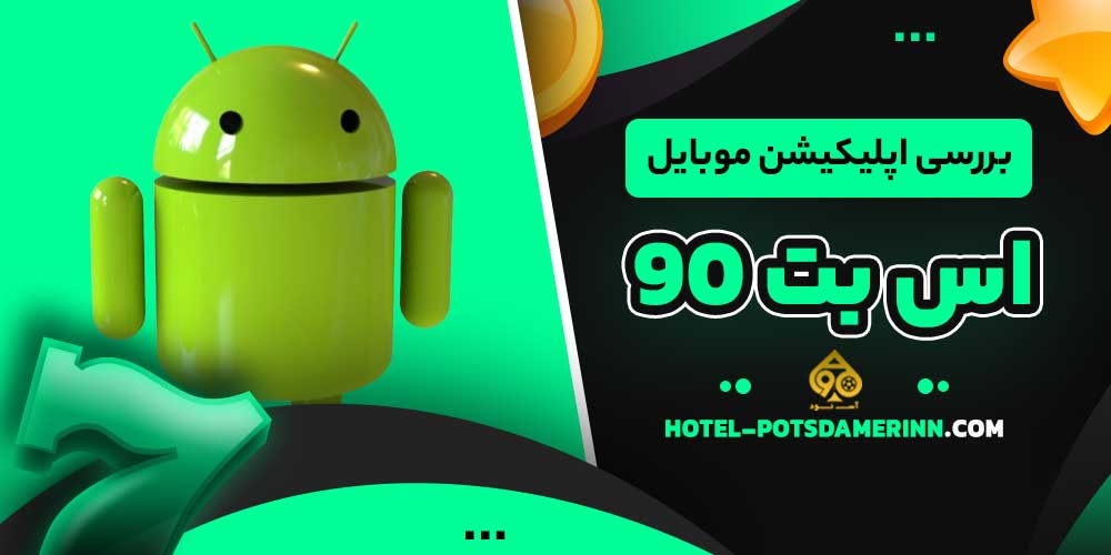 بررسی اپلیکیشن موبایل اس بت 90