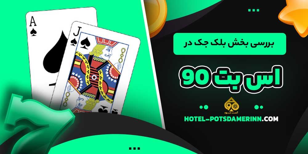 بررسی بخش بلک جک در اس بت 90