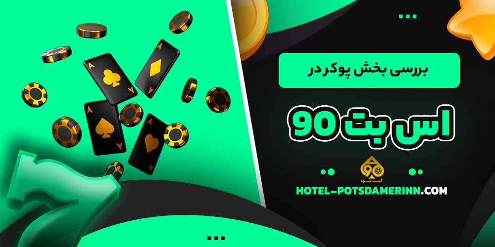 بررسی بخش پوکر در اس بت 90