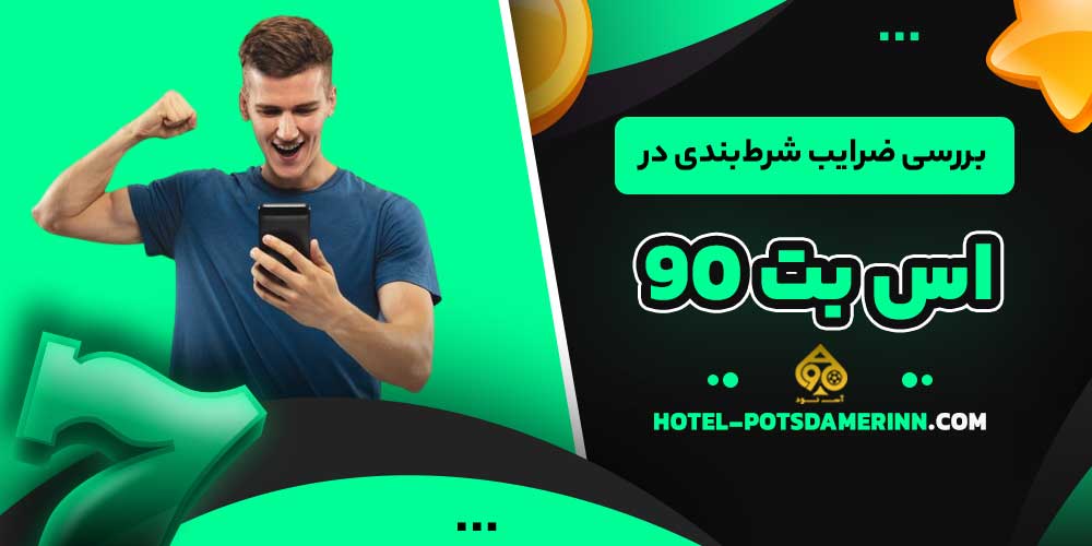 بررسی ضرایب شرط‌بندی در اس بت 90