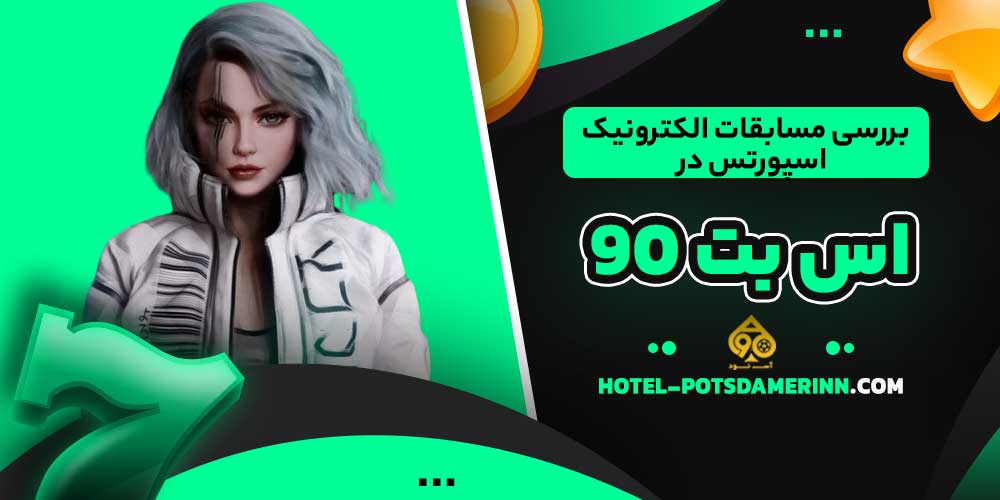 بررسی مسابقات الکترونیک اسپورتس در اس بت 90