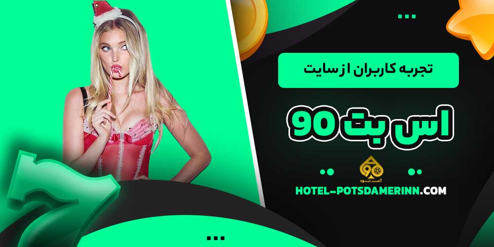 تجربه کاربران از سایت اس بت 90