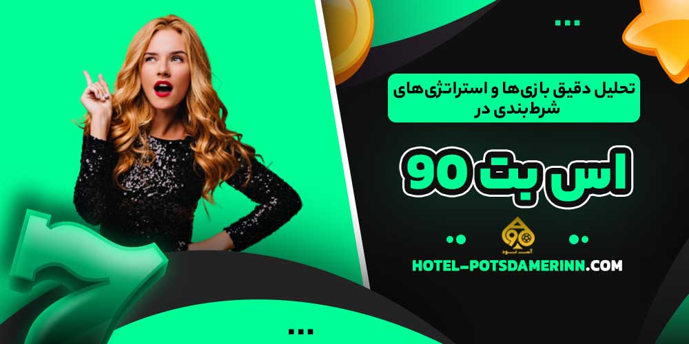 تحلیل دقیق بازی‌ها و استراتژی‌های شرط‌بندی در اس بت 90
