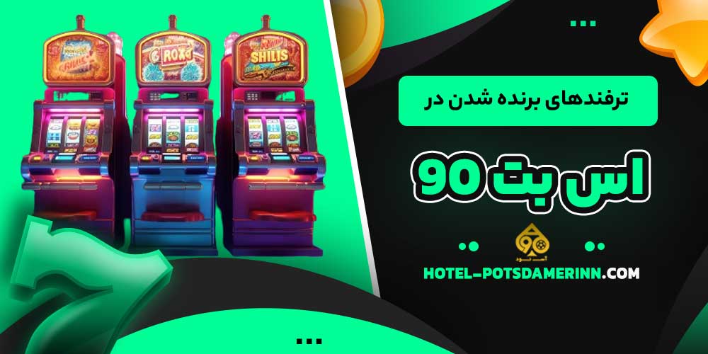 ترفندهای برنده شدن در اس بت 90