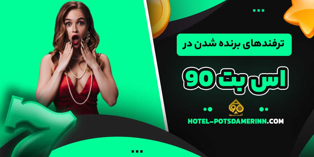ترفندهای برنده شدن در اس بت 90
