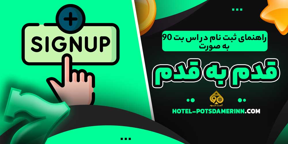 راهنمای ثبت نام در اس بت 90 به صورت قدم به قدم