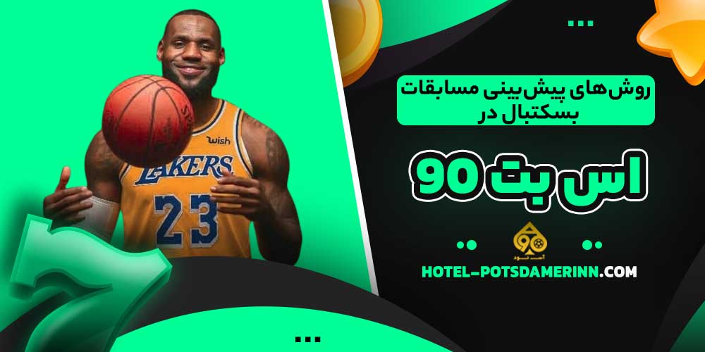 روش‌های پیش‌بینی مسابقات بسکتبال در اس بت 90
