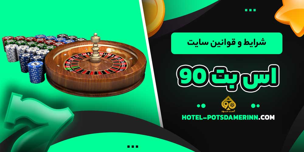 شرایط و قوانین سایت اس بت 90