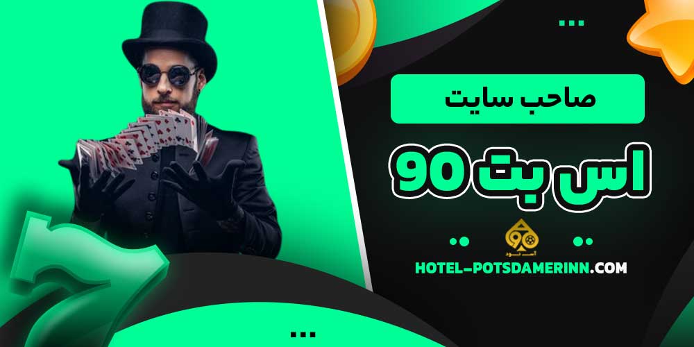 صاحب سایت اس بت 90