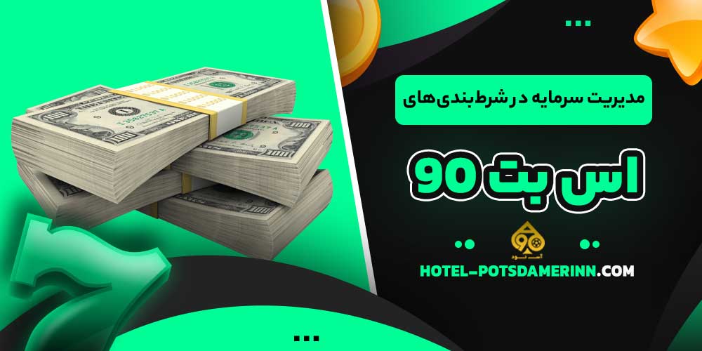 مدیریت سرمایه در شرط‌بندی‌های اس بت 90