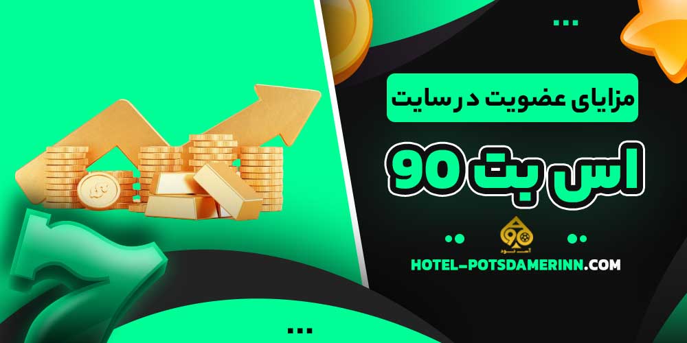 مزایای عضویت در سایت اس بت 90