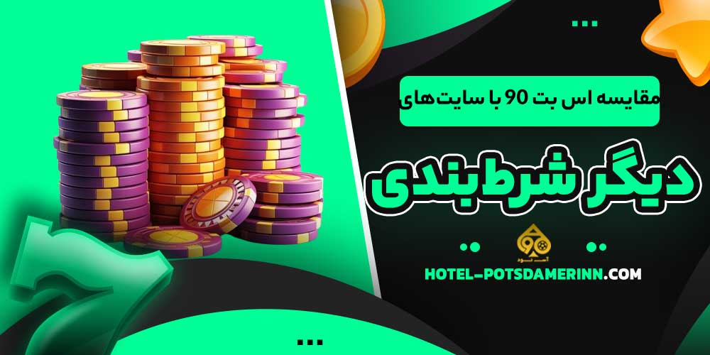مقایسه اس بت 90 با سایت‌های دیگر شرط‌بندی