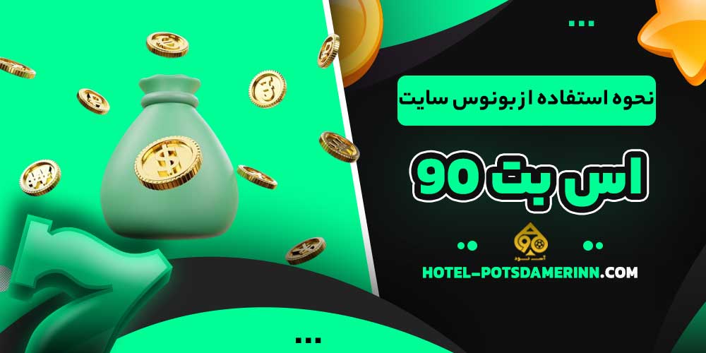 نحوه استفاده از بونوس‌های سایت اس بت 90