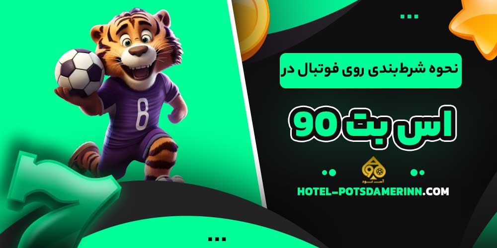 نحوه شرط‌بندی روی فوتبال در اس بت 90
