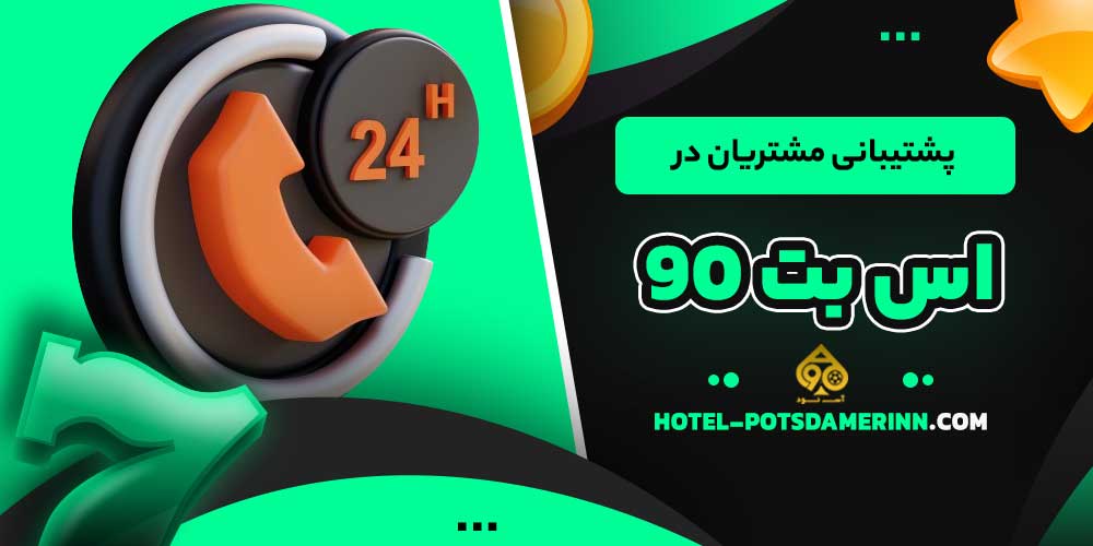 پشتیبانی مشتریان در اس بت 90