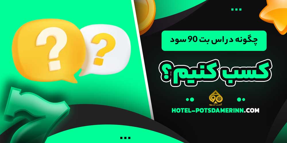 چگونه در اس بت 90 سود کسب کنیم؟