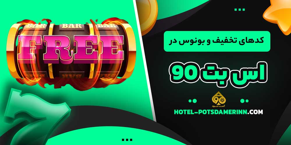 کدهای تخفیف و بونوس در اس بت 90